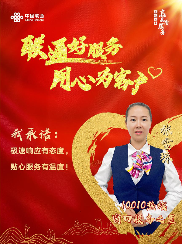 联通好服务 用心为客户——中国联通智慧客服南方二中心服务之星张雪琼记
