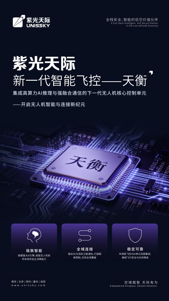 ​紫光天际发布“天衡”智能飞控与多模态AI大模型，让无人机自主决策、开放搜索